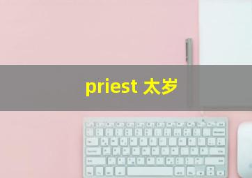 priest 太岁